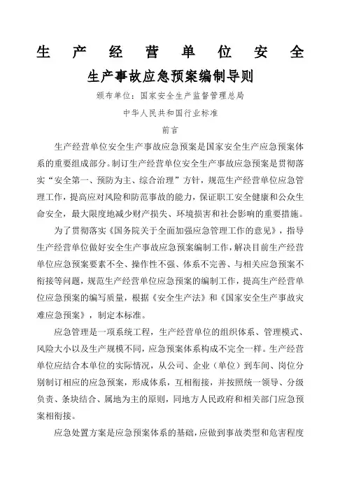 生产经营单位安全生产事故应急预案编制导则 2