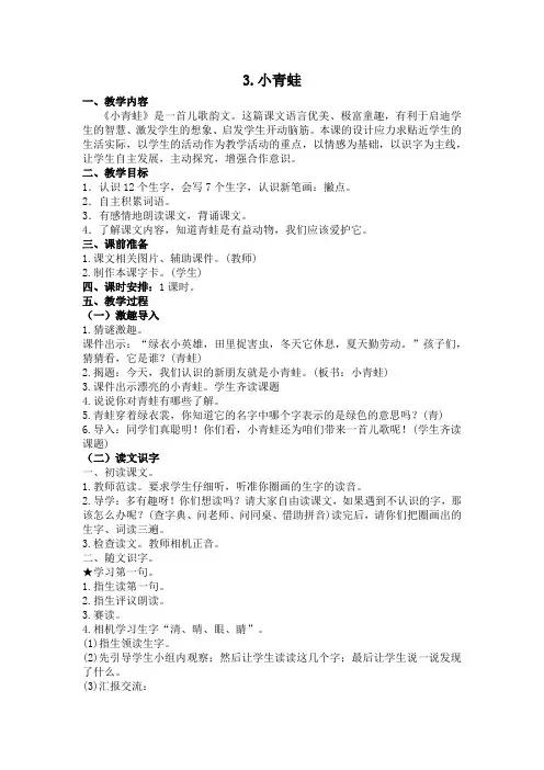 部编一年级下册语文教学识字3  小青蛙 教案