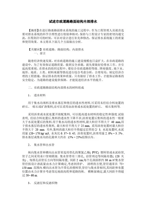 试述市政道路路面结构内部排水