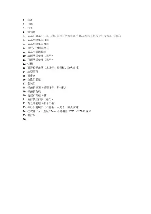 精装修列项术语