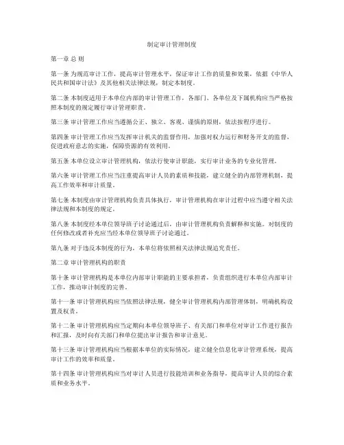 制定审计管理制度
