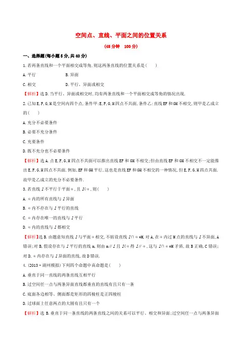 【全程复习方略】(文理通用)高三数学一轮复习 7.3空间点、直线、平面之间的位置关系精品试题