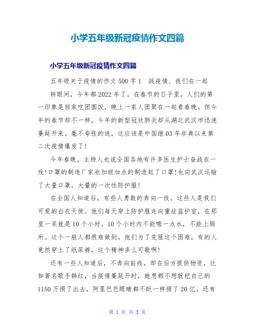 小学五年级新冠疫情作文四篇