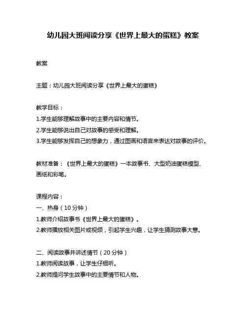 幼儿园大班阅读分享《世界上最大的蛋糕》教案