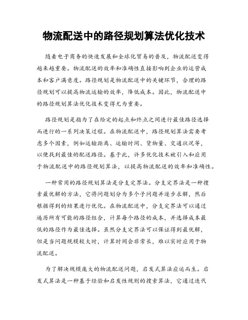 物流配送中的路径规划算法优化技术