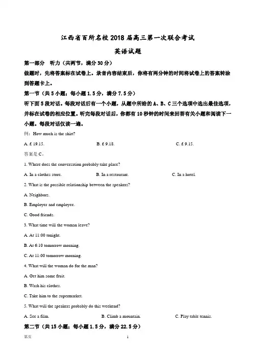 2018届江西省百所名校高三第一次联合考试英语试题(解析版) (1)