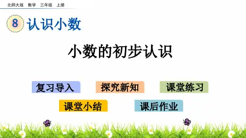 北师大版数学三年级上册《小数的初步认识》教学课件