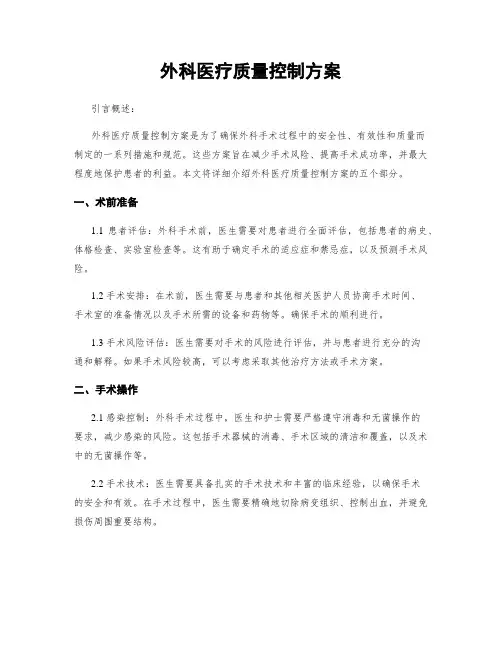 外科医疗质量控制方案