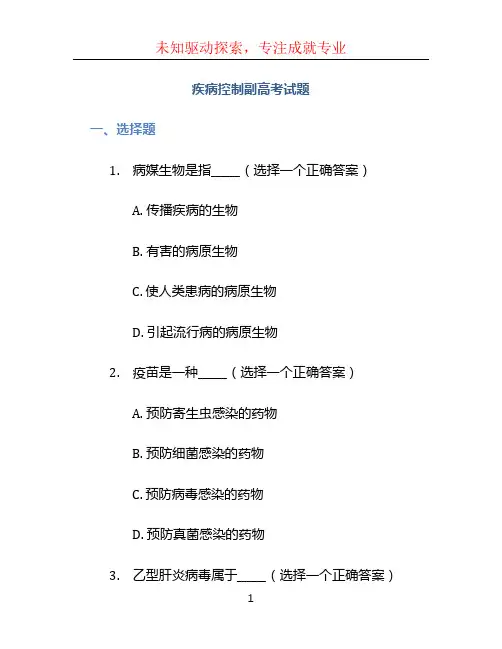 疾病控制副高考试题