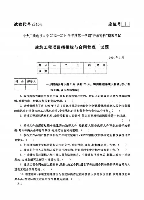 年月最新《建筑工程项目招投标与合同管理》期末试题中央电大～第一学期