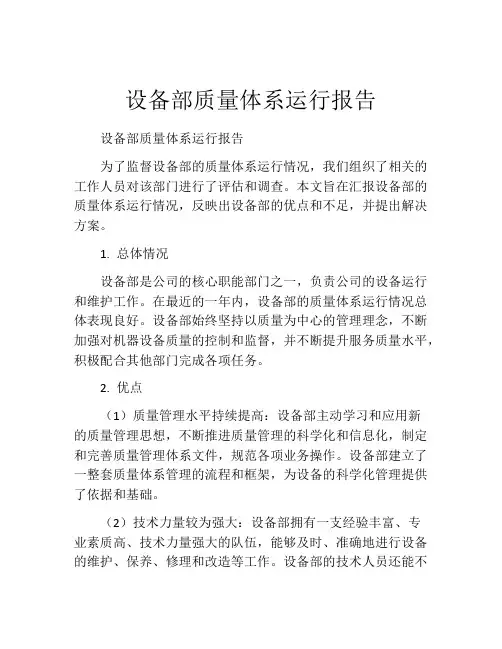 设备部质量体系运行报告