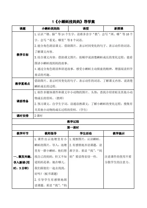 人教部编版二年级上册语文《《小蝌蚪找妈妈》导学案》