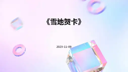 《雪地贺卡》
