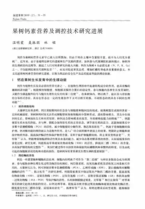 果树钙素营养及调控技术研究进展