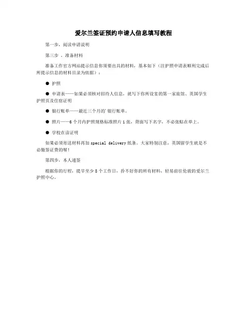 爱尔兰签证预约申请人信息填写教程