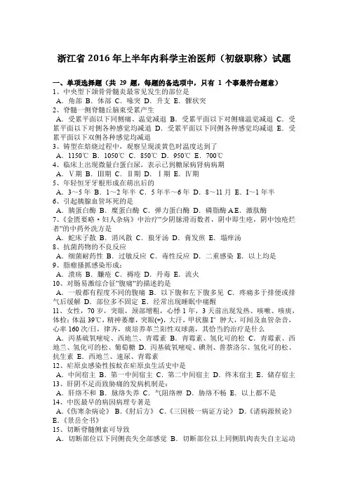 浙江省2016年上半年内科学主治医师(初级职称)试题