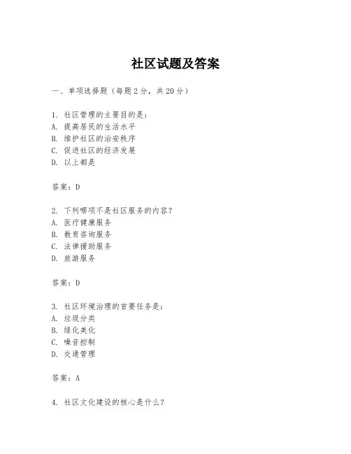 社区试题及答案