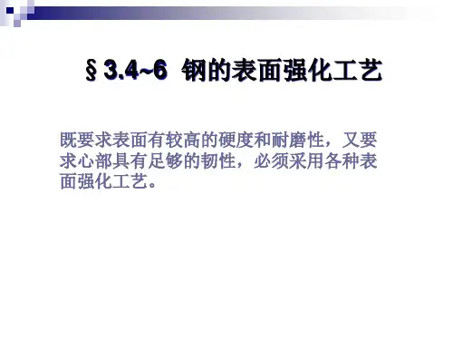 钢的表面强化工艺课件