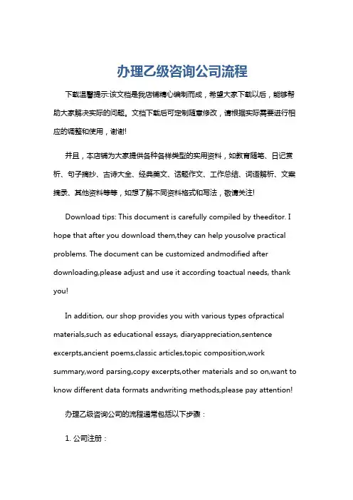 办理乙级咨询公司流程