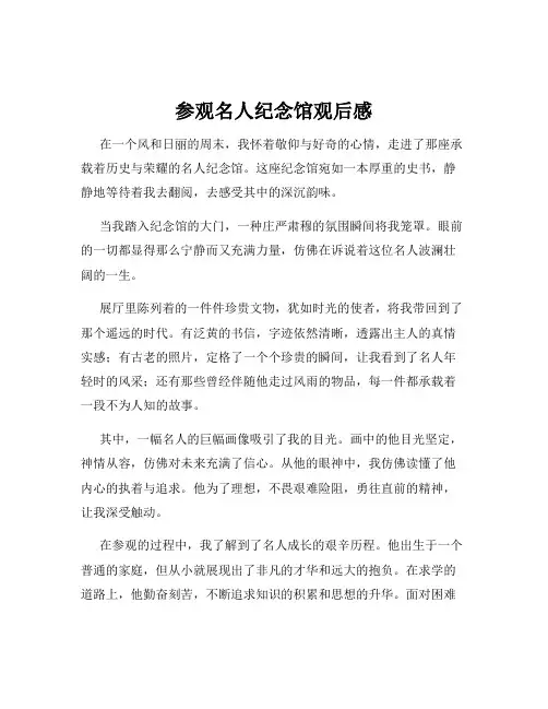参观名人纪念馆观后感