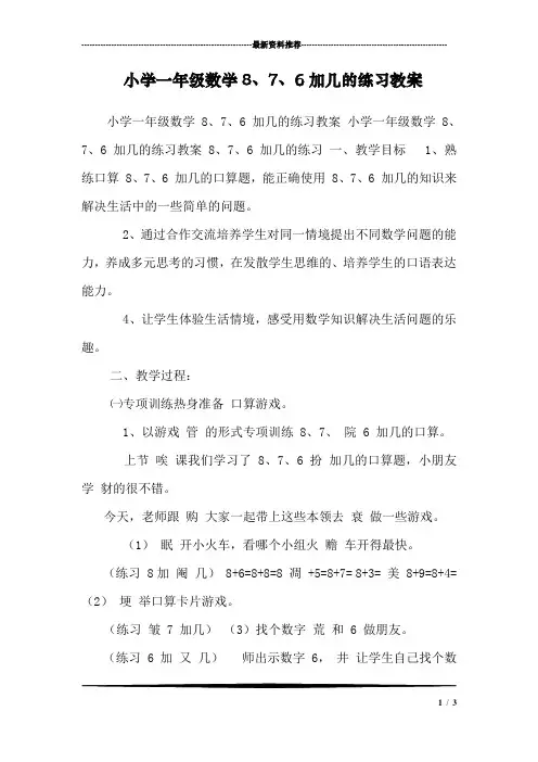 小学一年级数学8、7、6加几的练习教案 