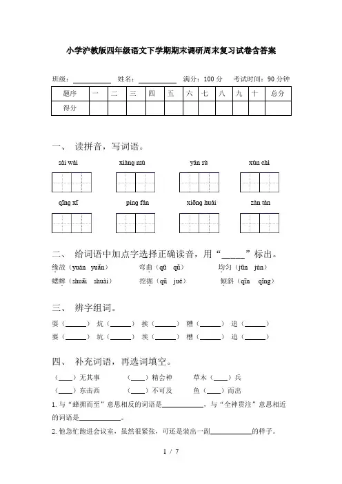 小学沪教版四年级语文下学期期末调研周末复习试卷含答案