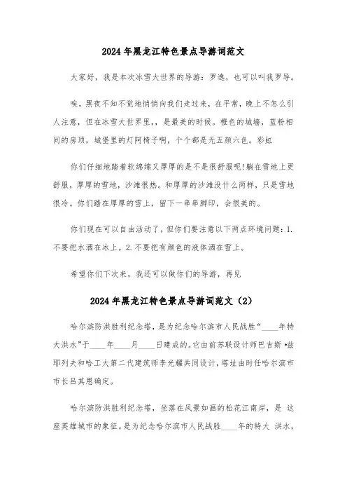 2024年黑龙江特色景点导游词范文(3篇)