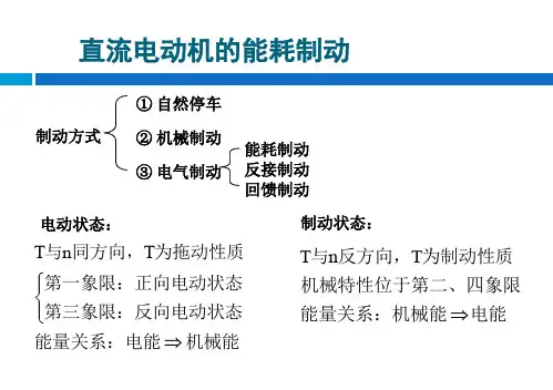 直流电机的能耗制动和反接制动