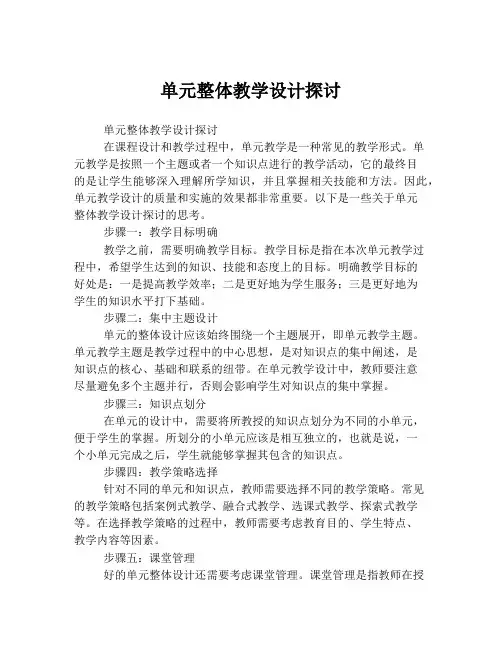 单元整体教学设计探讨