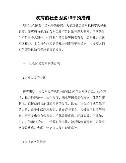 疾病的社会因素和干预措施