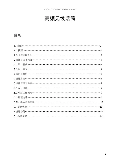 高频无线话筒课程设计报告