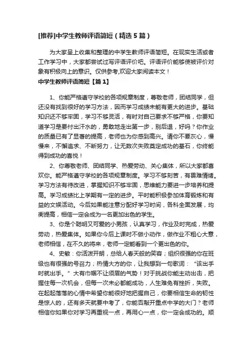 [推荐]中学生教师评语简短（精选5篇）