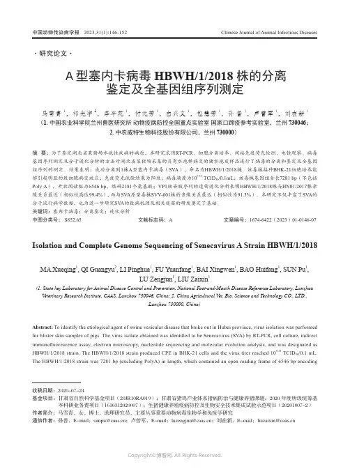 211132689_A型塞内卡病毒HBWH
