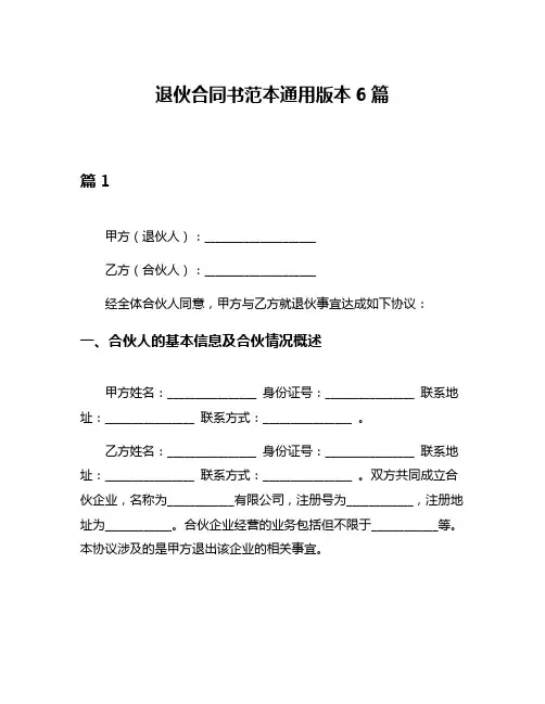 退伙合同书范本通用版本6篇