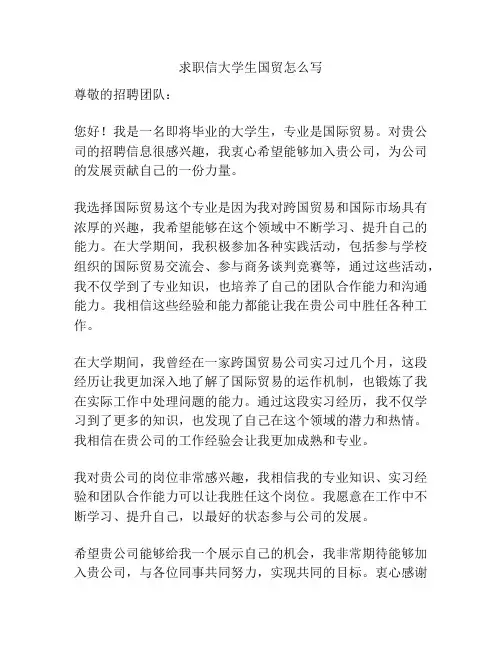 求职信大学生国贸怎么写
