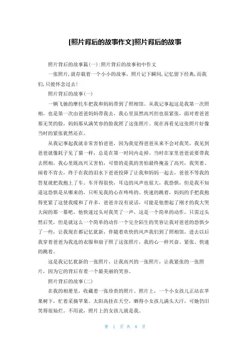 [照片背后的故事作文]照片背后的故事