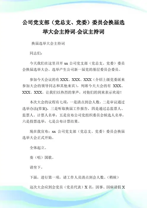公司党支部(党总支、党委)委员会换届选举大会主持词-会议主持词.doc