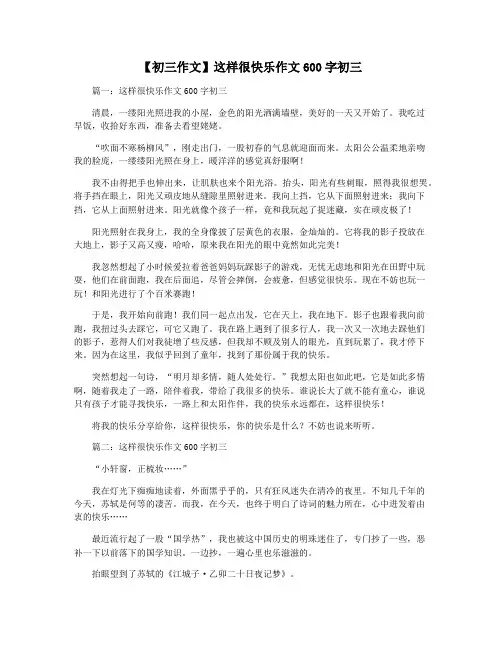 【初三作文】这样很快乐作文600字初三