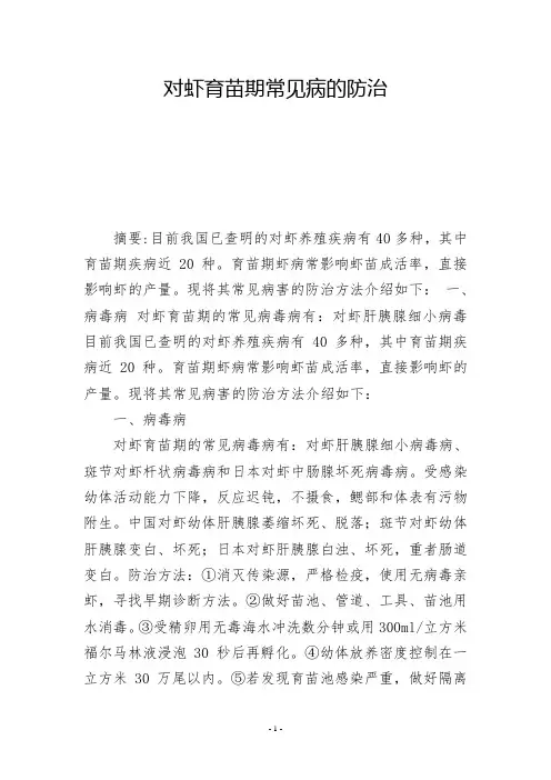 对虾育苗期常见病的防治  -          -