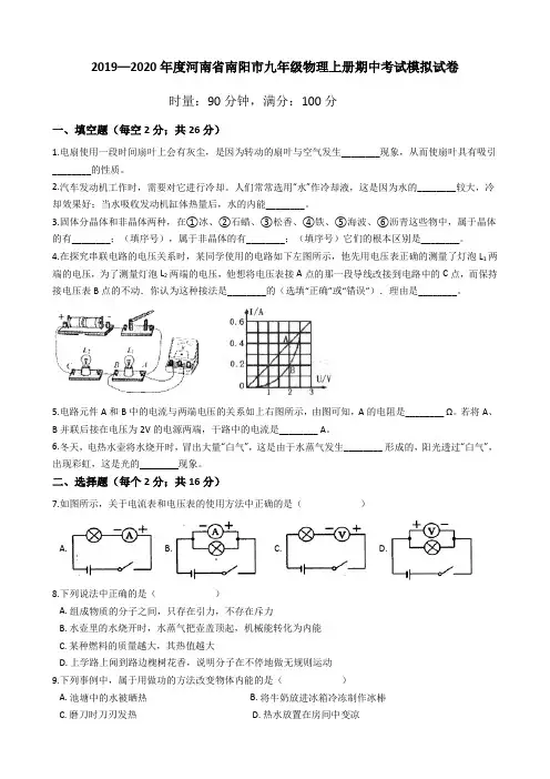 2019—2020年度河南省南阳市九年级物理上册期中考试模拟试卷