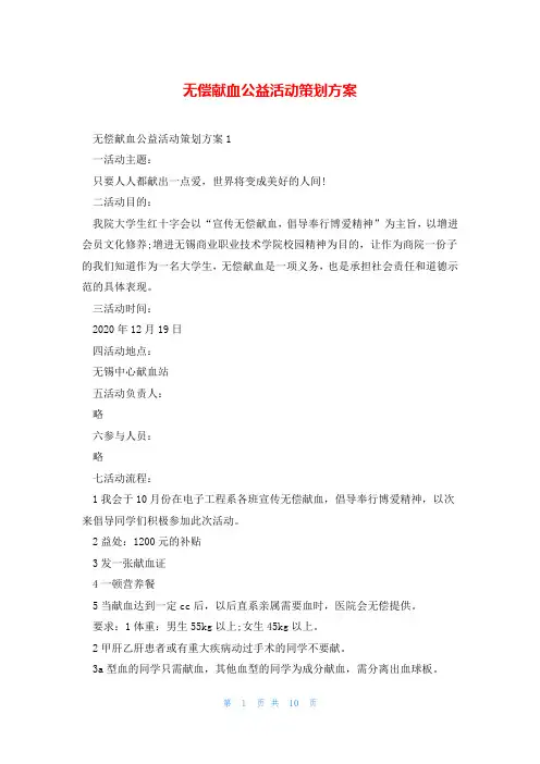 无偿献血公益活动策划方案