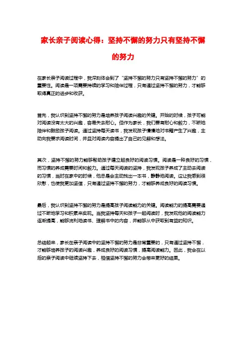 家长亲子阅读心得：坚持不懈的努力只有坚持不懈的努力
