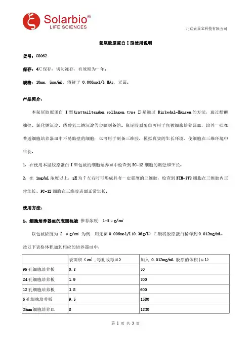 鼠尾胶原蛋白Ⅰ型使用说明