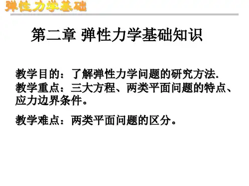 第二章 弹性力学基础知识