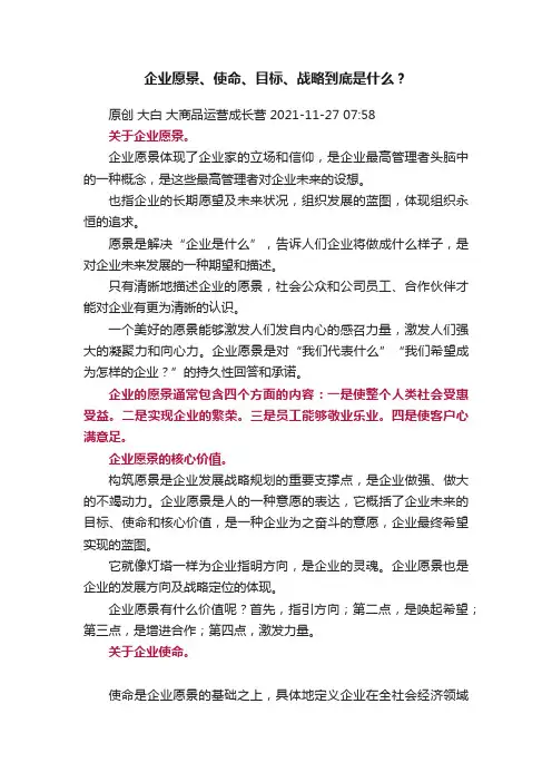 企业愿景、使命、目标、战略到底是什么？
