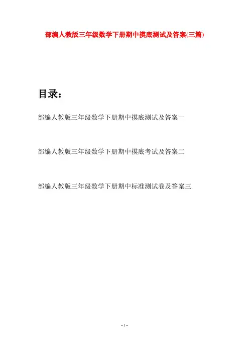 部编人教版三年级数学下册期中摸底测试及答案(三套)