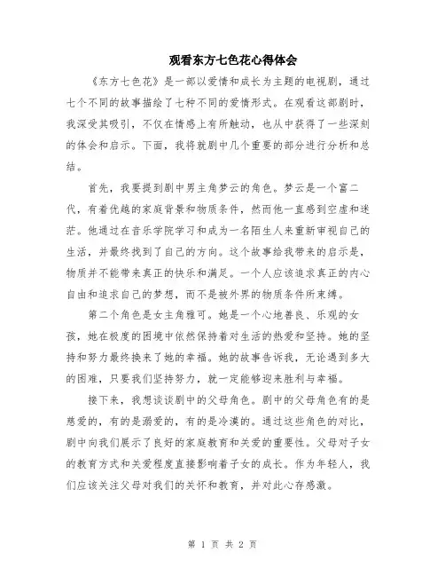观看东方七色花心得体会