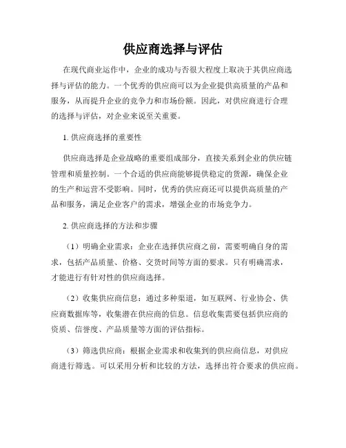 供应商选择与评估