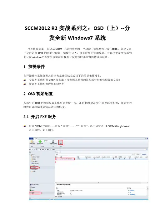 SCCM2012 R2实战系列之八：OSD(上)--分发全新Windows7系统