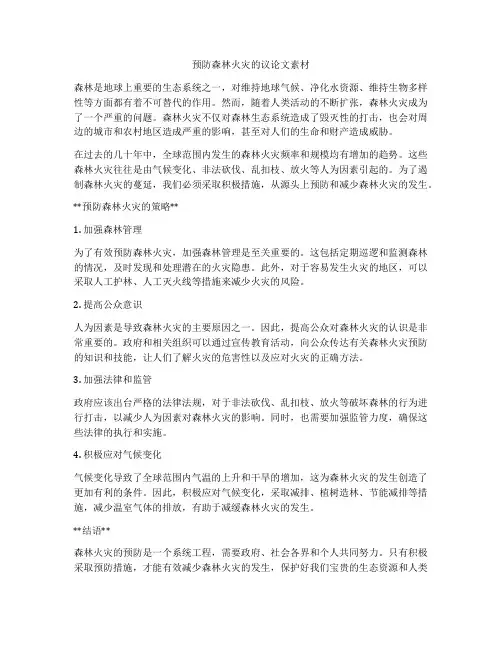 预防森林火灾的议论文素材
